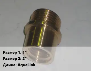 Переход латунный 1" 2" AquaLink
